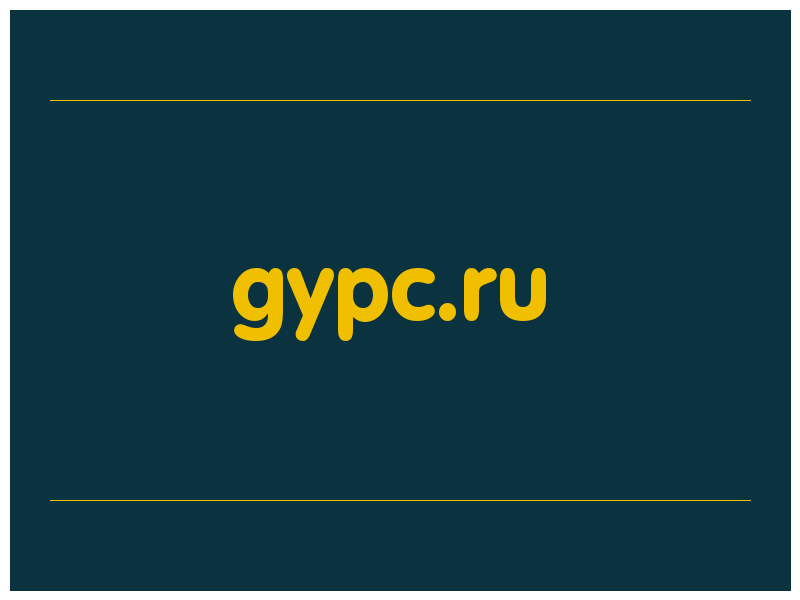 сделать скриншот gypc.ru