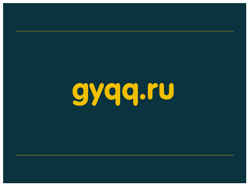 сделать скриншот gyqq.ru