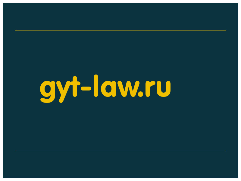 сделать скриншот gyt-law.ru