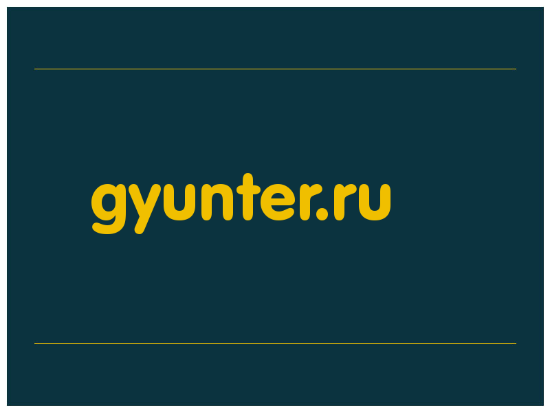 сделать скриншот gyunter.ru