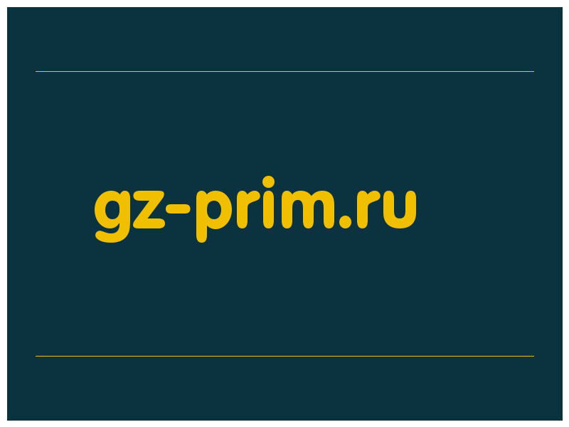 сделать скриншот gz-prim.ru