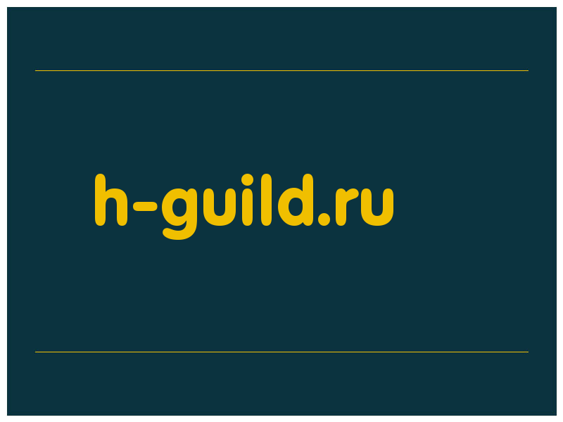 сделать скриншот h-guild.ru