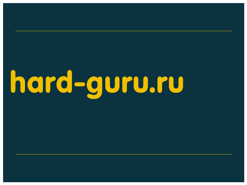 сделать скриншот hard-guru.ru