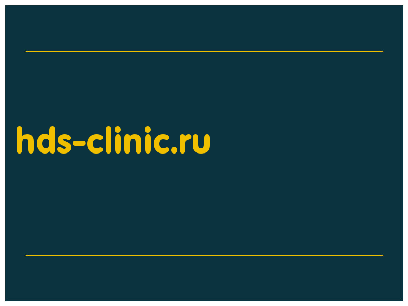 сделать скриншот hds-clinic.ru