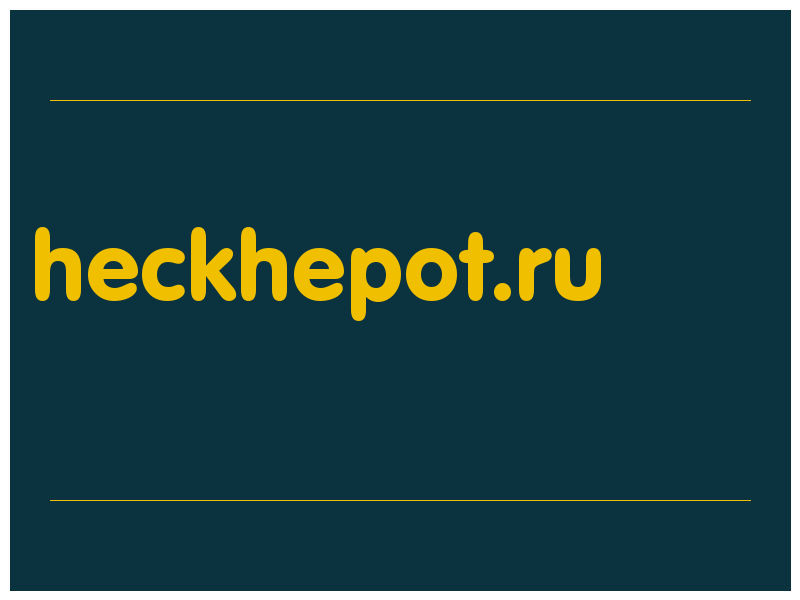 сделать скриншот heckhepot.ru