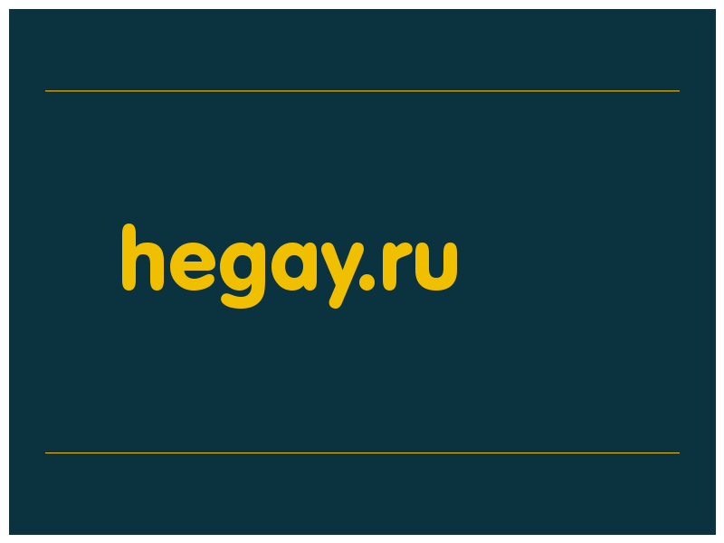 сделать скриншот hegay.ru