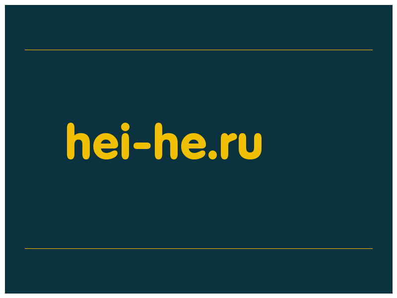 сделать скриншот hei-he.ru