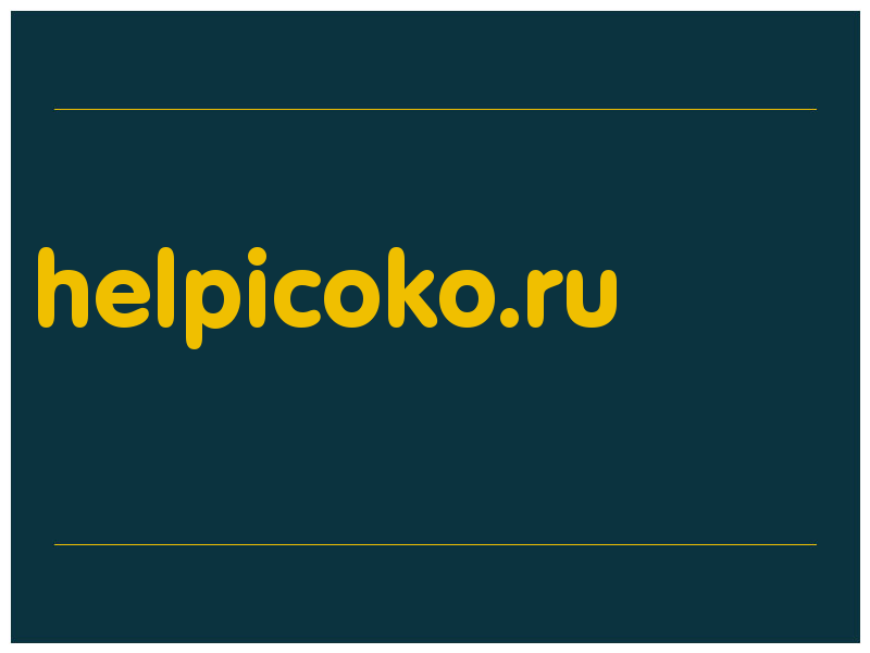 сделать скриншот helpicoko.ru