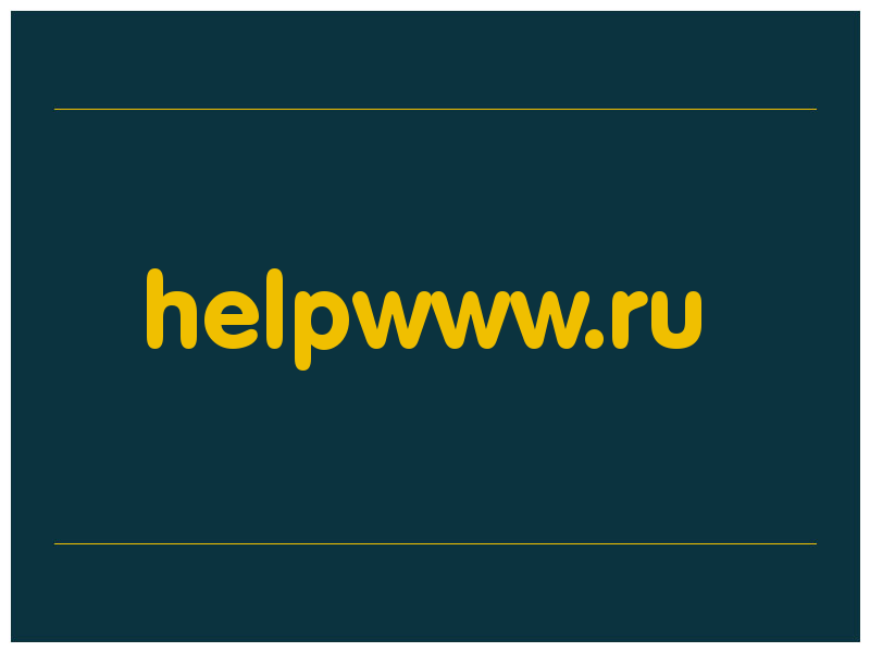 сделать скриншот helpwww.ru