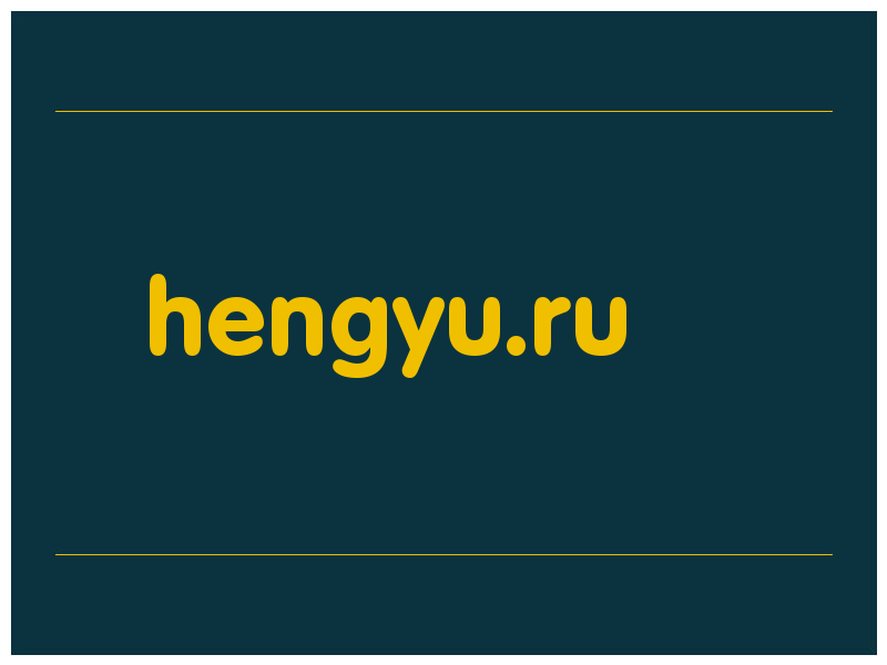 сделать скриншот hengyu.ru