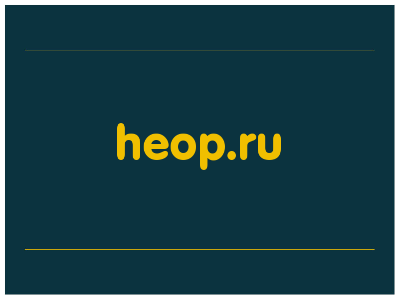 сделать скриншот heop.ru