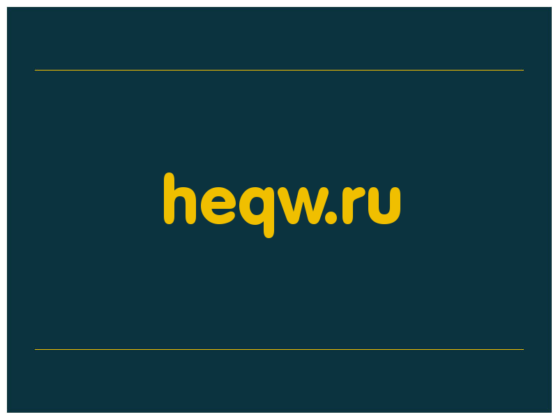 сделать скриншот heqw.ru