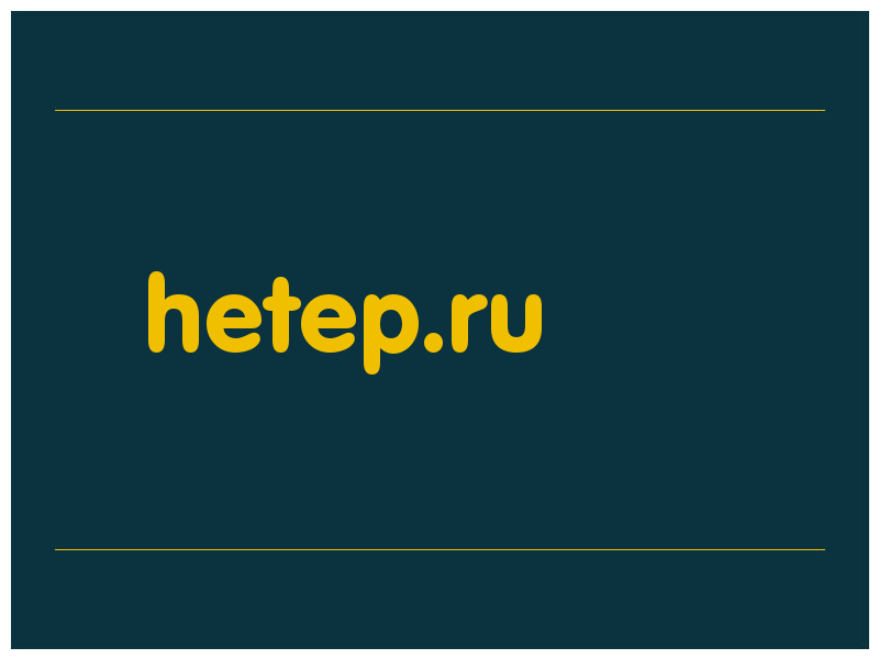 сделать скриншот hetep.ru