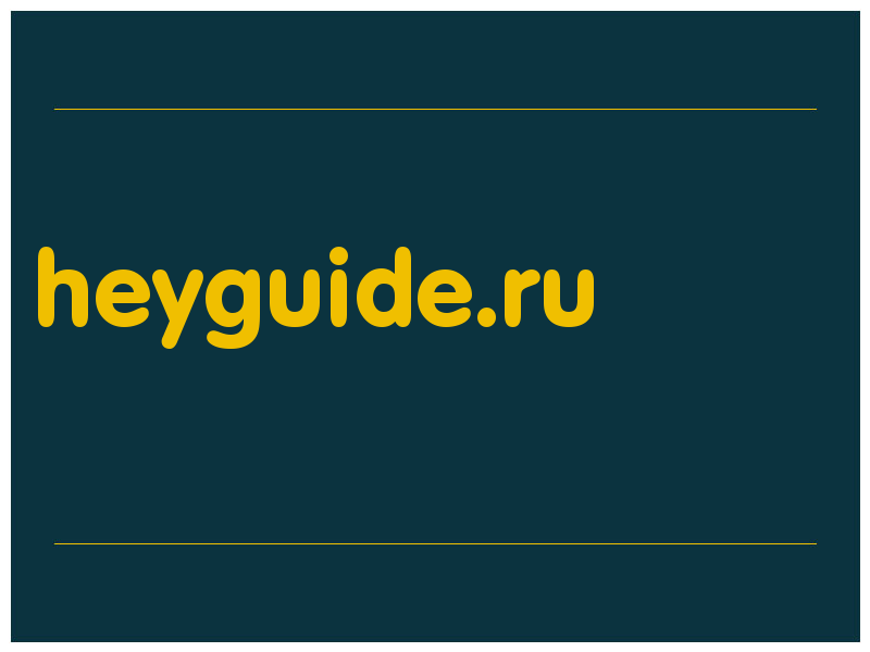 сделать скриншот heyguide.ru