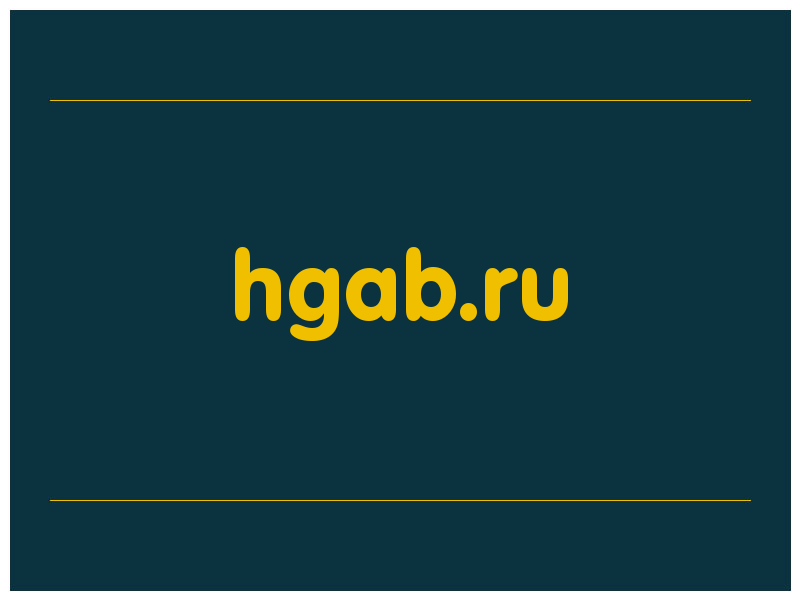 сделать скриншот hgab.ru