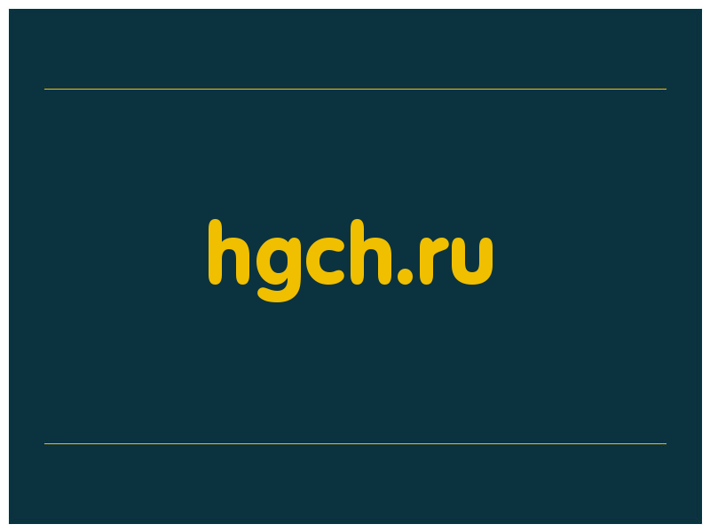 сделать скриншот hgch.ru