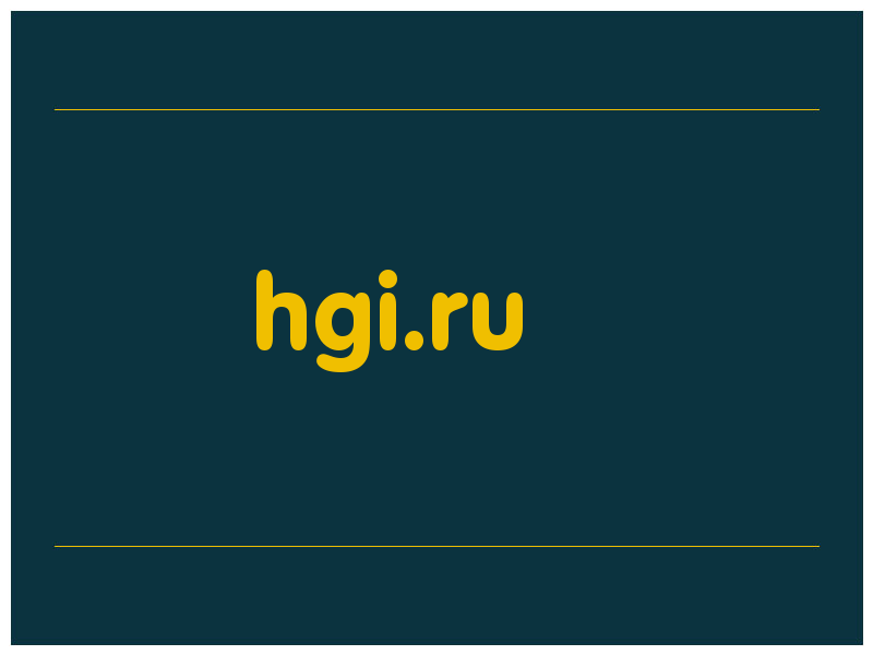сделать скриншот hgi.ru