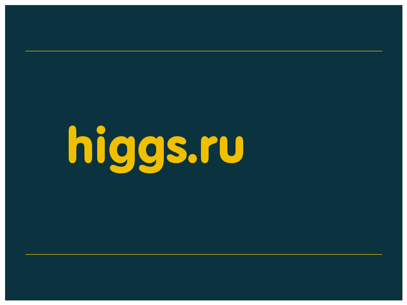 сделать скриншот higgs.ru