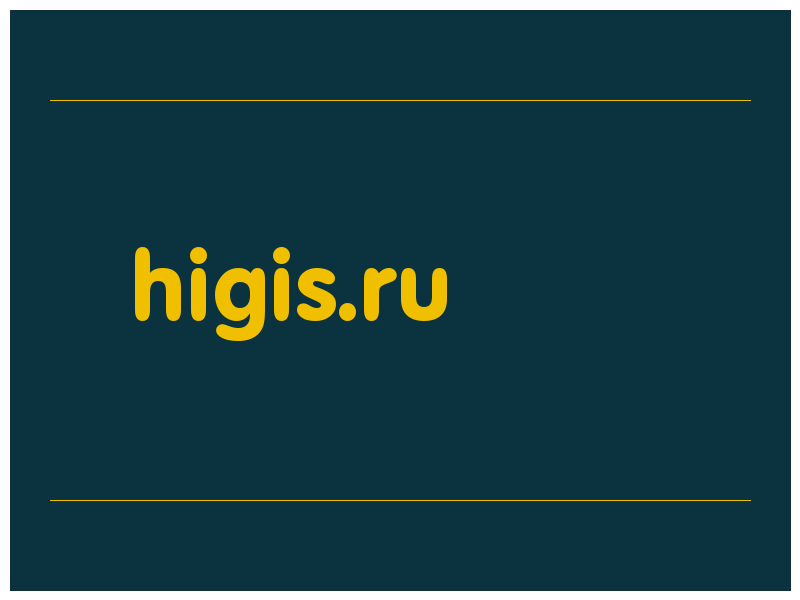 сделать скриншот higis.ru