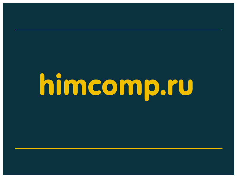сделать скриншот himcomp.ru