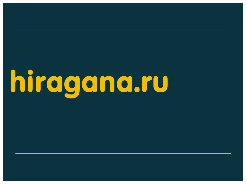 сделать скриншот hiragana.ru