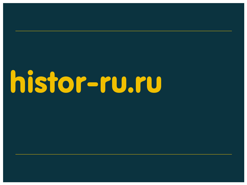 сделать скриншот histor-ru.ru