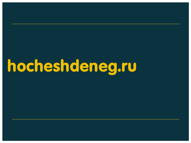 сделать скриншот hocheshdeneg.ru