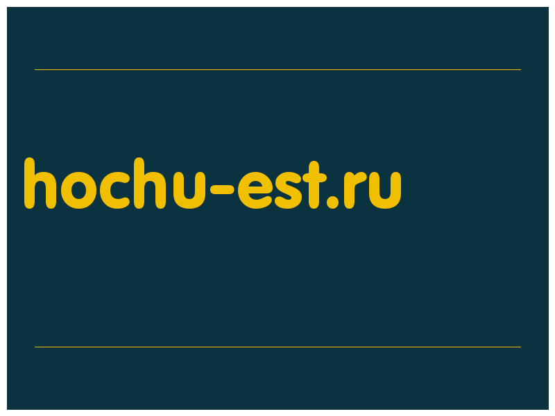 сделать скриншот hochu-est.ru