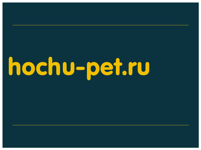 сделать скриншот hochu-pet.ru
