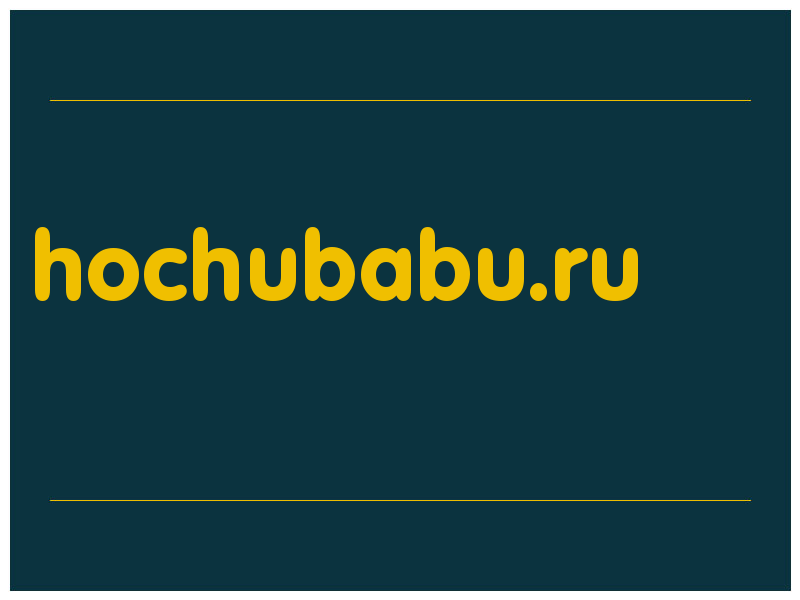 сделать скриншот hochubabu.ru