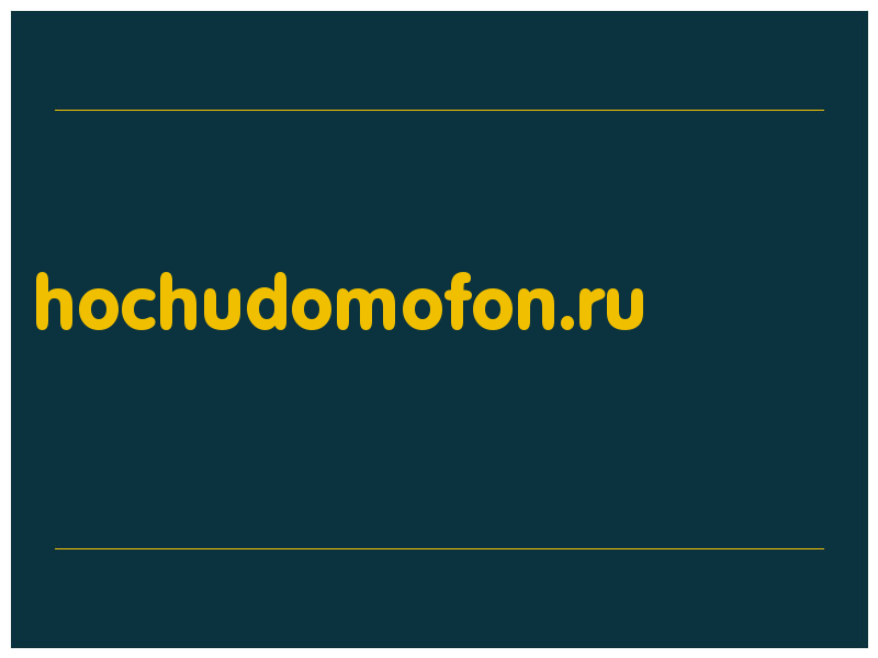 сделать скриншот hochudomofon.ru