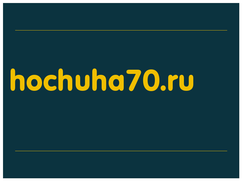 сделать скриншот hochuha70.ru