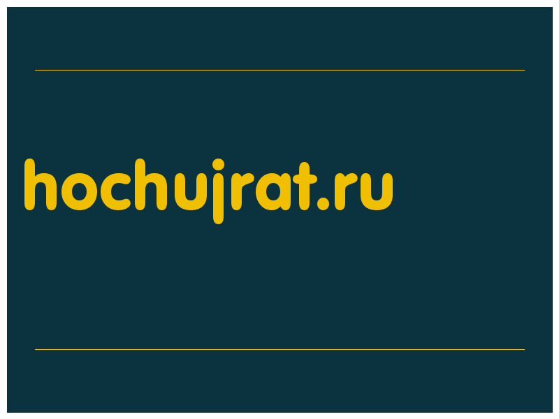 сделать скриншот hochujrat.ru