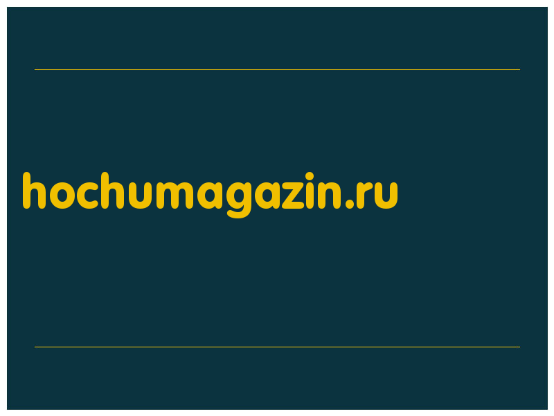 сделать скриншот hochumagazin.ru