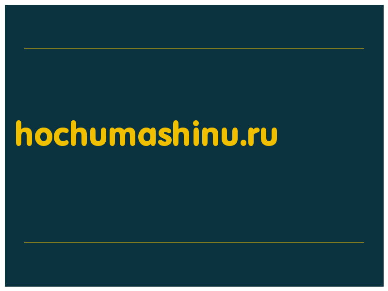 сделать скриншот hochumashinu.ru