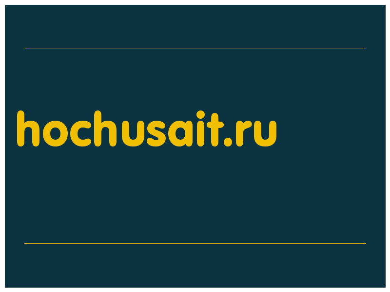 сделать скриншот hochusait.ru