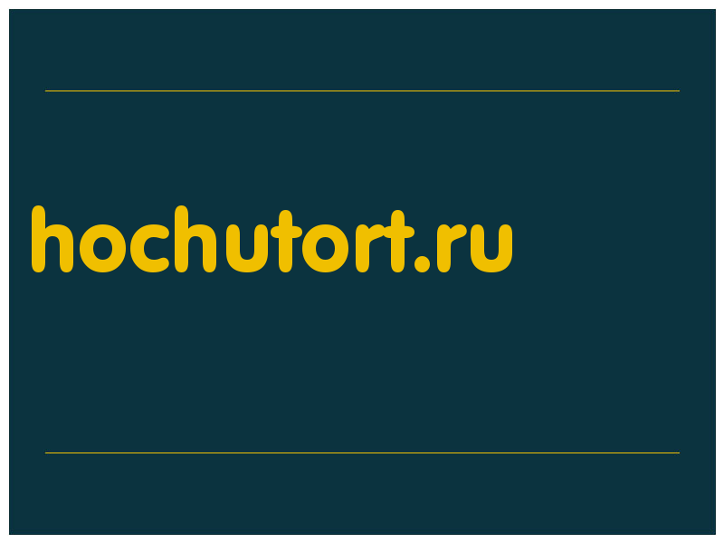 сделать скриншот hochutort.ru