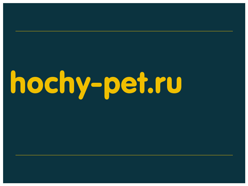 сделать скриншот hochy-pet.ru
