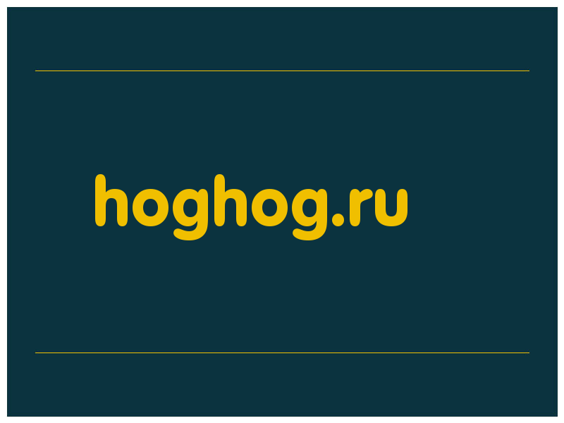 сделать скриншот hoghog.ru