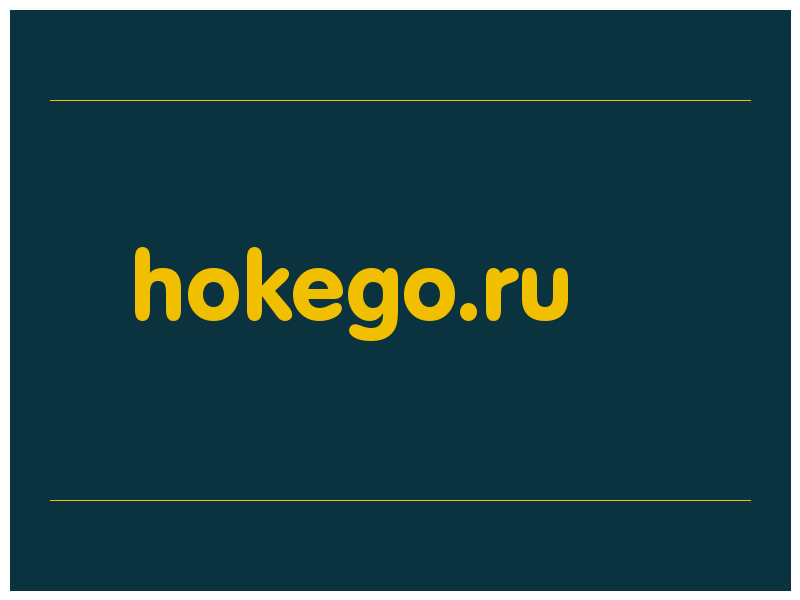 сделать скриншот hokego.ru