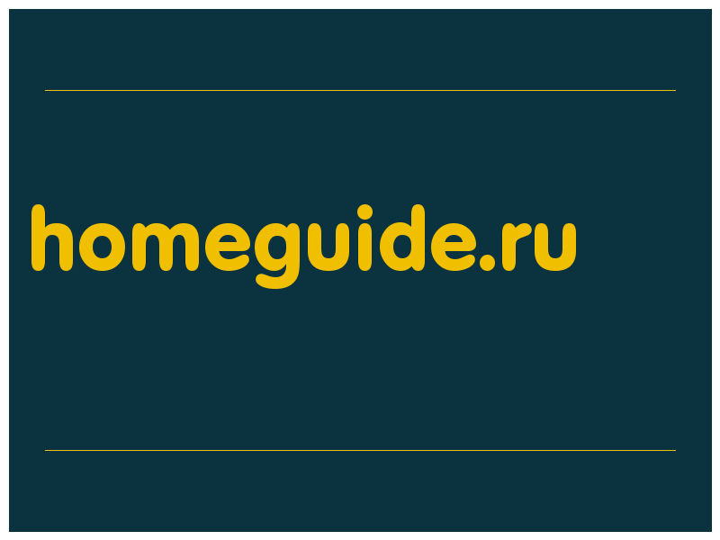 сделать скриншот homeguide.ru