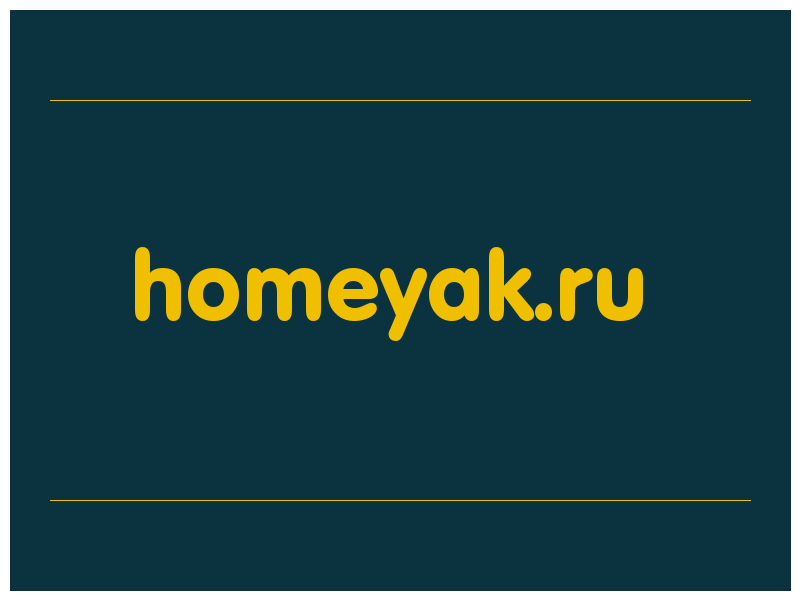 сделать скриншот homeyak.ru