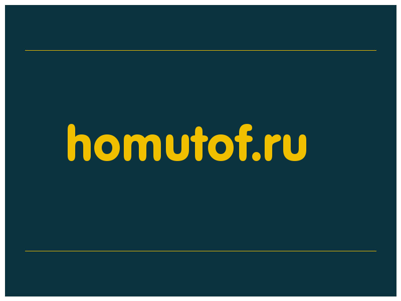 сделать скриншот homutof.ru