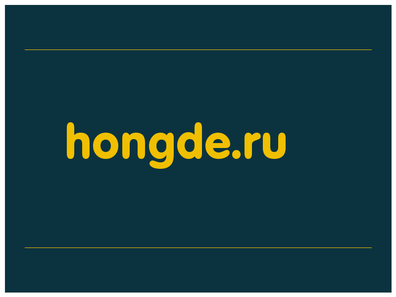 сделать скриншот hongde.ru