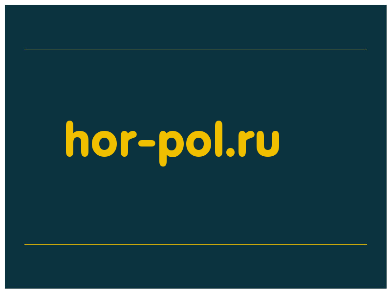сделать скриншот hor-pol.ru