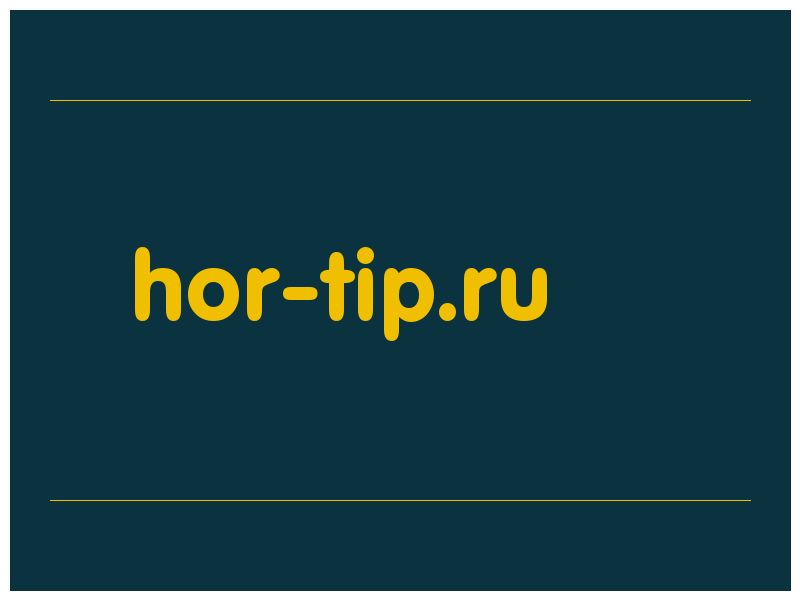 сделать скриншот hor-tip.ru