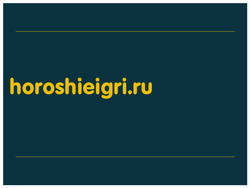 сделать скриншот horoshieigri.ru