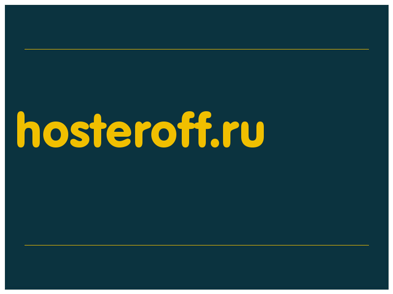 сделать скриншот hosteroff.ru