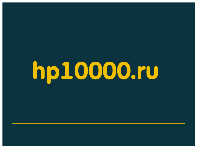 сделать скриншот hp10000.ru