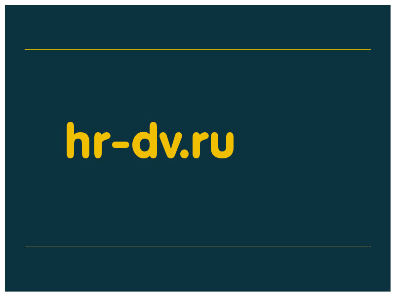 сделать скриншот hr-dv.ru